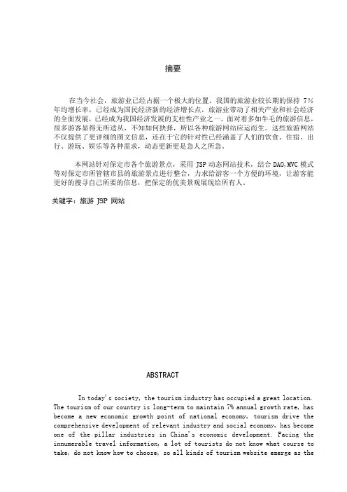 关于旅游景点管理网站的论文