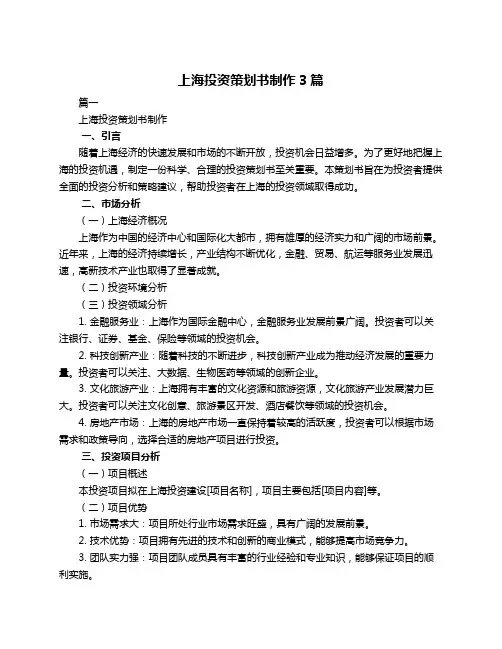 上海投资策划书制作3篇
