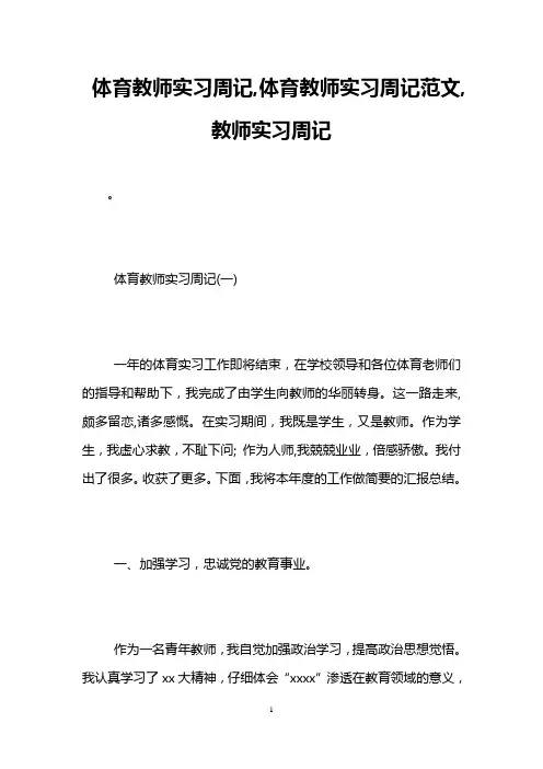 体育教师实习周记,体育教师实习周记范文,教师实习周记