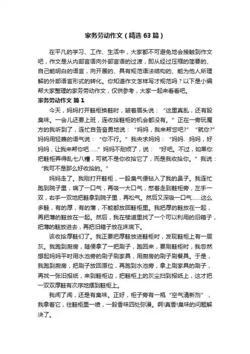 家务劳动作文（精选63篇）
