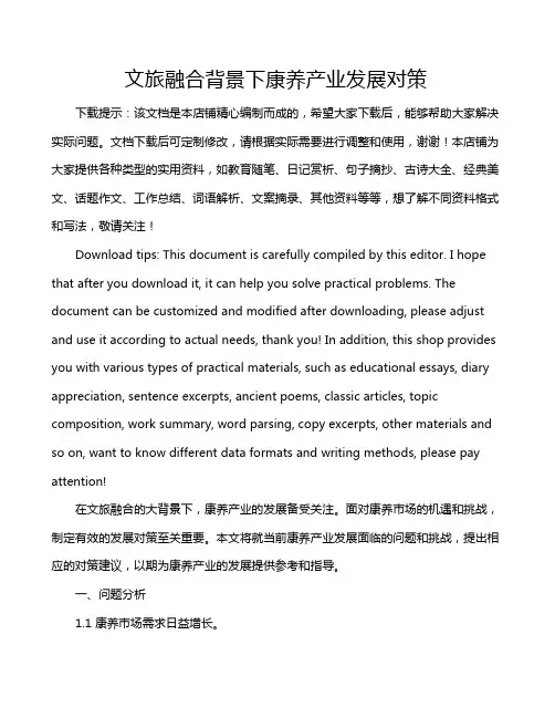 文旅融合背景下康养产业发展对策