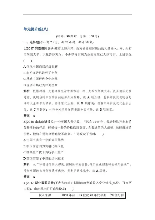 2019版高考历史创新大一轮单元提升练：第八单元 工业文明冲击下的中国近代经济 含解析 精品