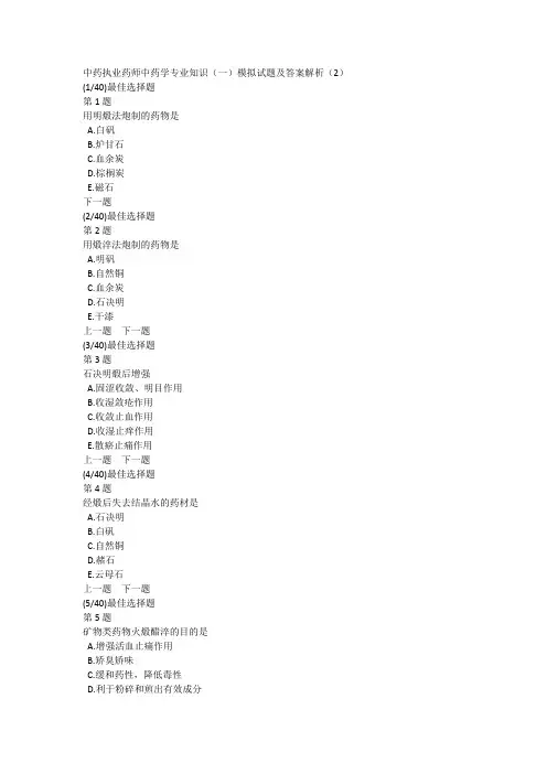 中药执业药师中药学专业知识(一)模拟试题及答案解析(2)