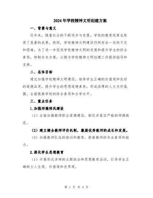 2024年学校精神文明创建方案
