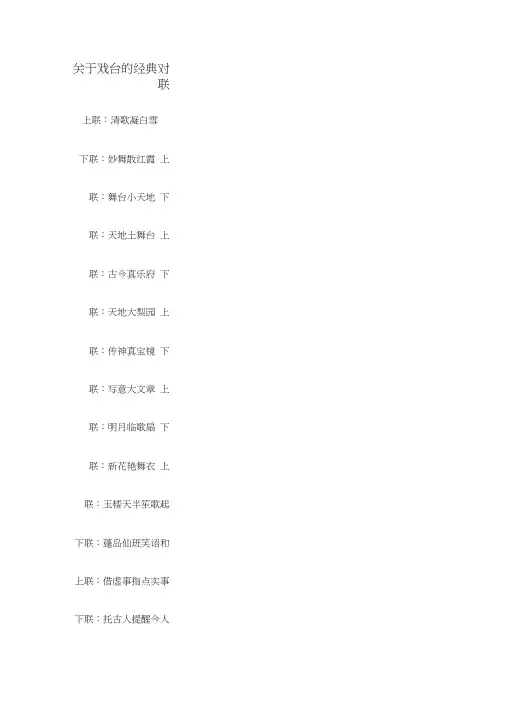 关于戏台经典对联
