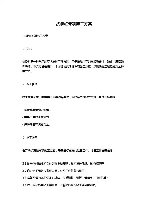 抗滑桩专项施工方案