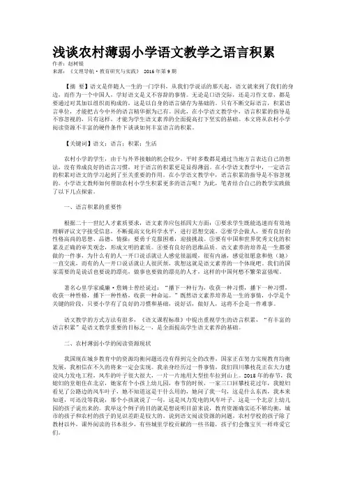 浅谈农村薄弱小学语文教学之语言积累