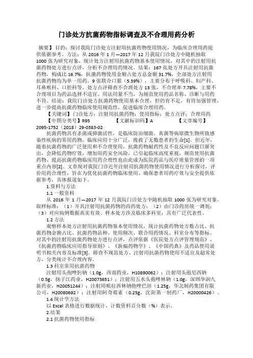 门诊处方抗菌药物指标调查及不合理用药分析