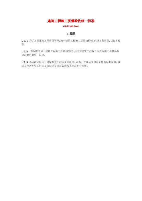 建筑工程施工质量验收统一标准GB50300-2001
