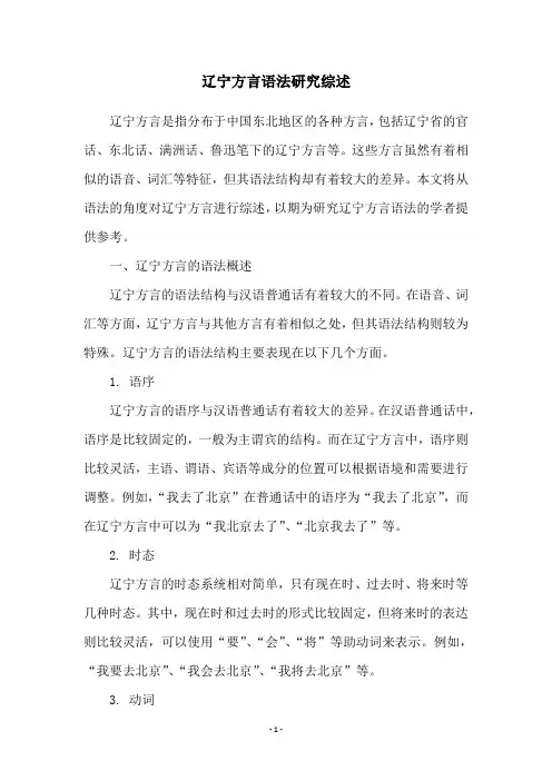 辽宁方言语法研究综述