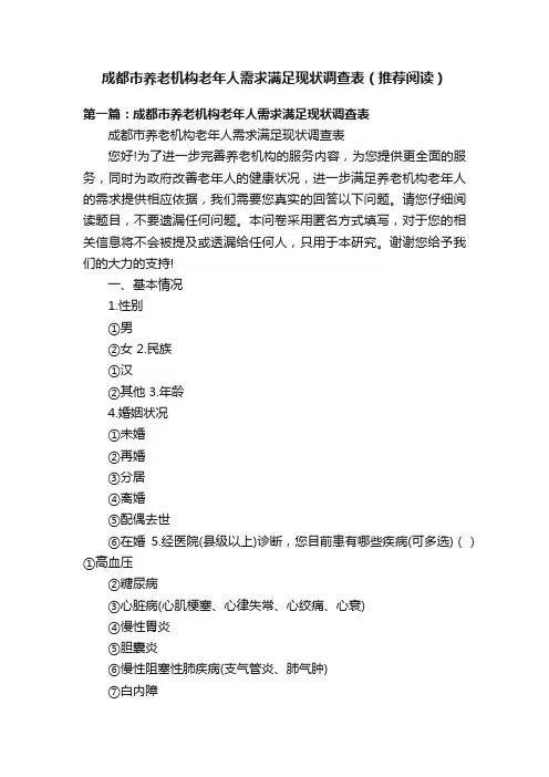成都市养老机构老年人需求满足现状调查表（推荐阅读）