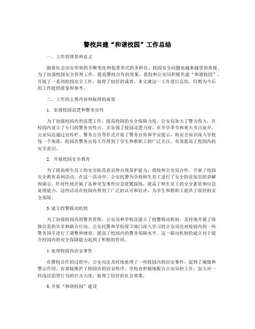 警校共建“和谐校园”工作总结