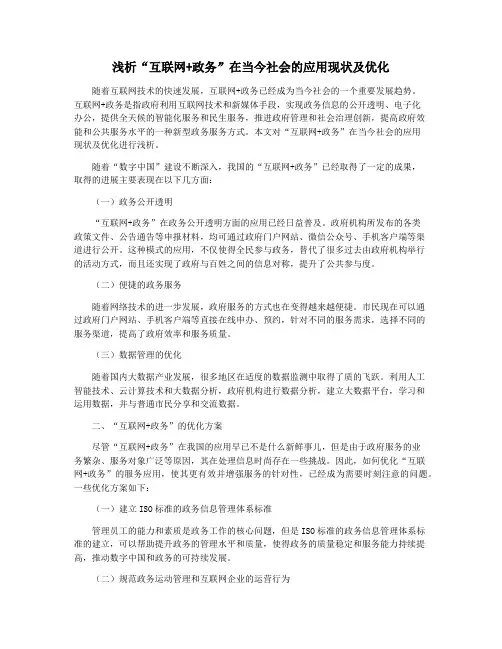 浅析“互联网+政务”在当今社会的应用现状及优化