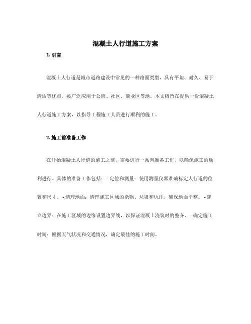混凝土人行道施工方案