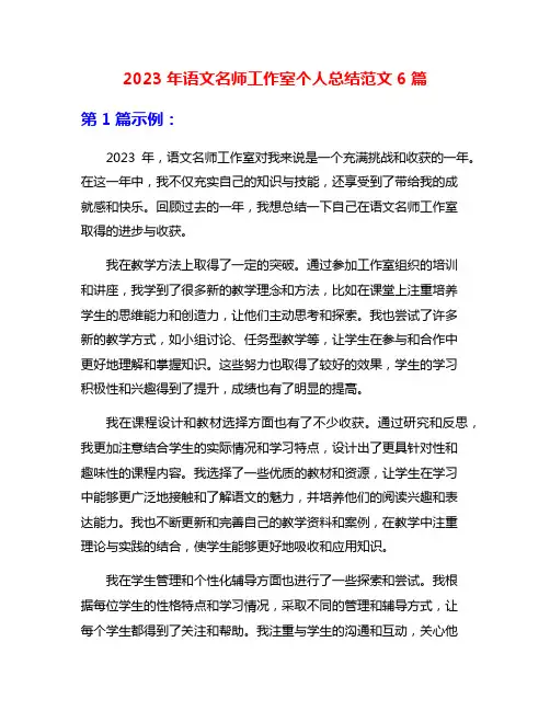 2023年语文名师工作室个人总结范文6篇