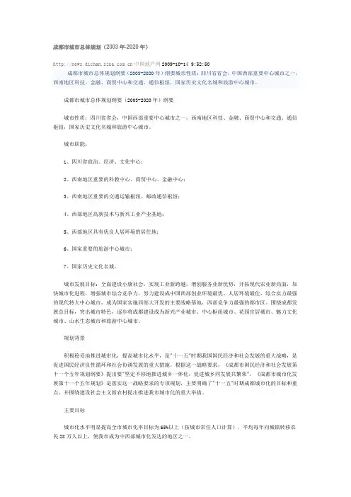 成都市城市总体规划(2003年-2020年)