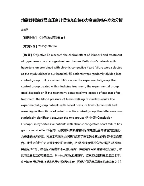赖诺普利治疗高血压合并慢性充血性心力衰竭的临床疗效分析