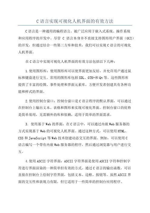 C语言实现可视化人机界面的有效方法