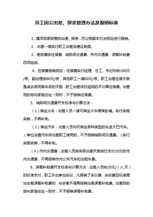 出差、探亲管理办法