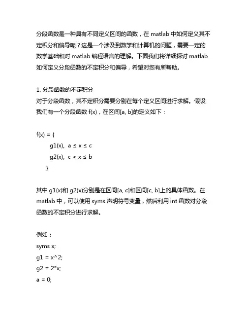 matlab怎么定义分段函数的不定积分和偏导