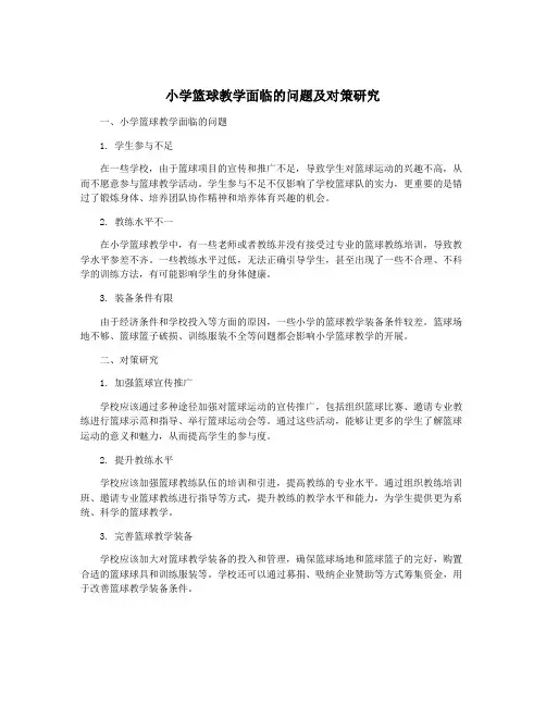 小学篮球教学面临的问题及对策研究