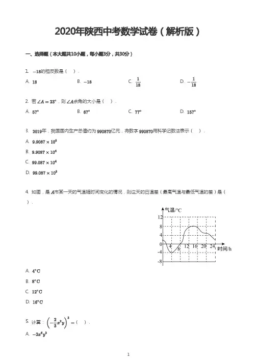 2020年陕西中考数学试卷(解析版)
