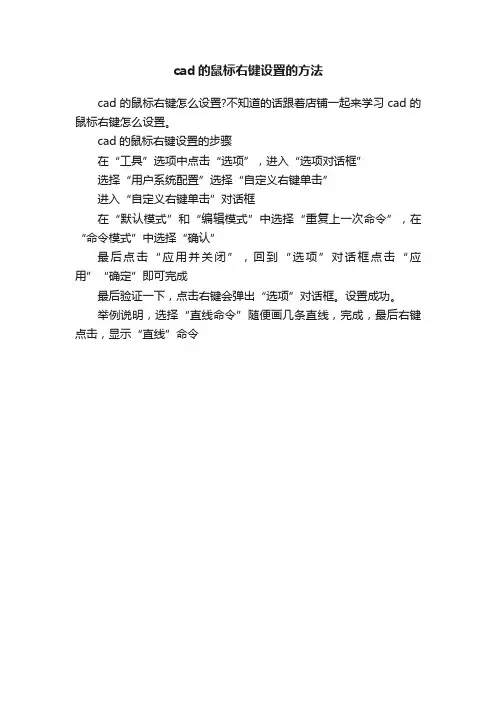 cad的鼠标右键设置的方法