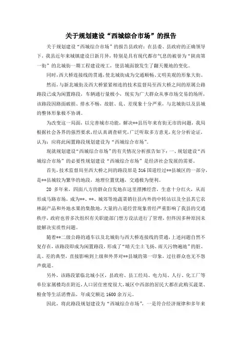 最新-关于规划建设西城综合市场的报告 精品
