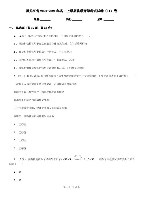 黑龙江省2020-2021年高二上学期化学开学考试试卷(II)卷