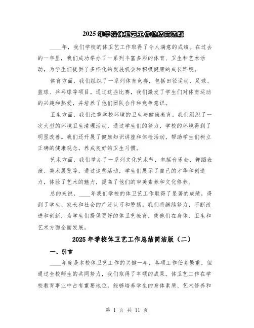2025年学校体卫艺工作总结简洁版（5篇）