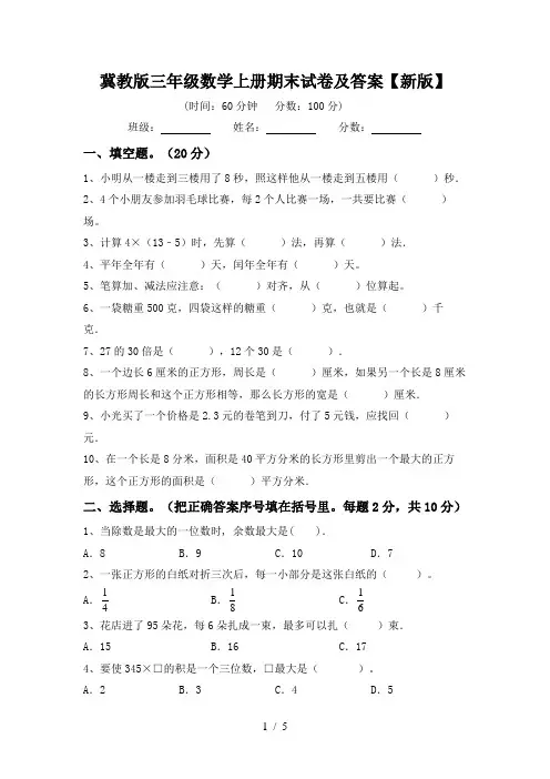 冀教版三年级数学上册期末试卷及答案【新版】