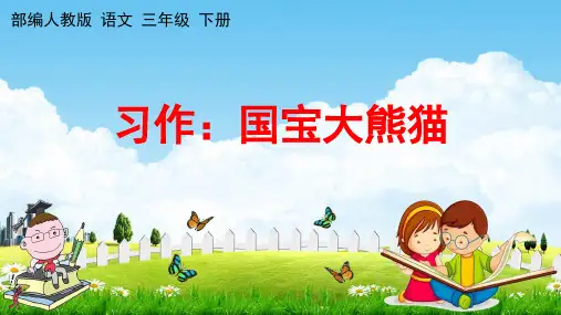 部编人教版三年级语文下册《习作七 国宝大熊猫》教学课件PPT优秀课堂课件