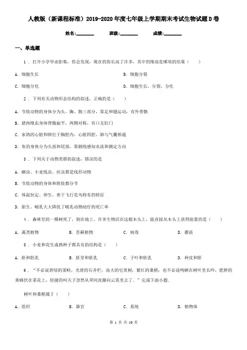 人教版(新课程标准)2019-2020年度七年级上学期期末考试生物试题D卷(测试)