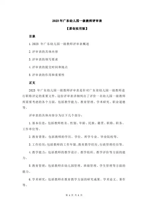 2023年广东幼儿园一级教师评审表