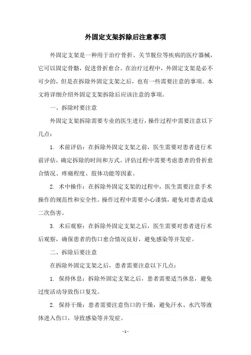 外固定支架拆除后注意事项