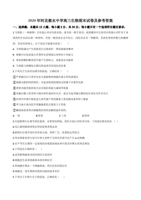 2020年河北衡水中学高三生物期末试卷及参考答案