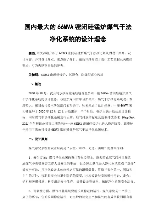 国内最大的66MVA密闭硅锰炉煤气干法净化系统的设计理念