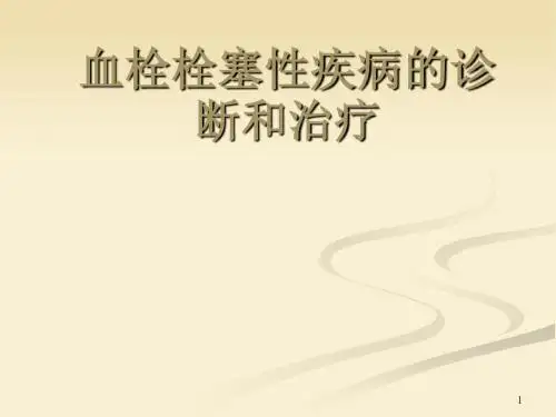血栓栓塞性疾病的诊断和治疗ppt课件