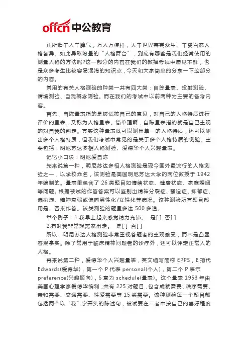 2020泉州教师招聘考试之教育心理学：几种常见而易混的人格测验