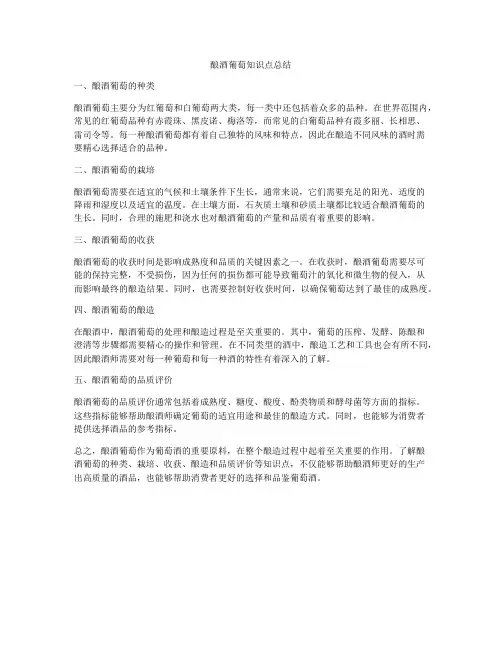 酿酒葡萄知识点总结