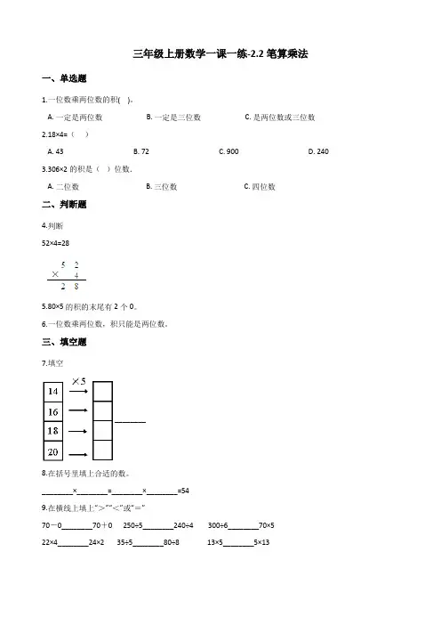 三年级上册数学一课一练-2.2笔算乘法 冀教版(2014秋)(含答案)