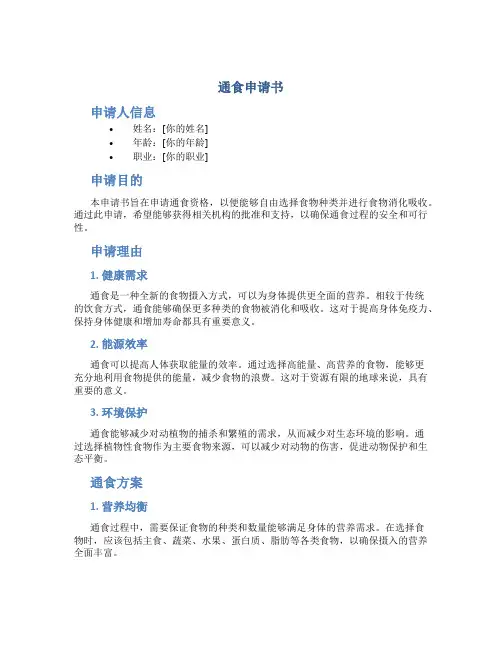 通食申请书