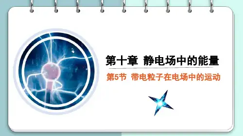 物理人教版(2019)必修第三册10.5带电粒子在电场中的运动(共32张ppt)