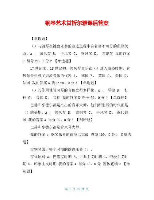 钢琴艺术赏析尔雅课后答案