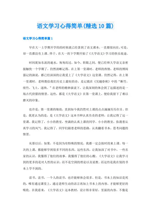 语文学习心得简单(精选10篇)