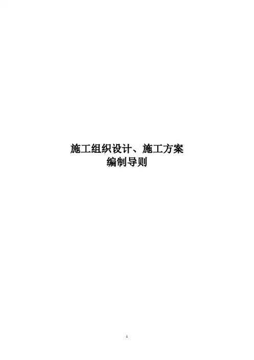 施工组织设计(施工方案)编制导则
