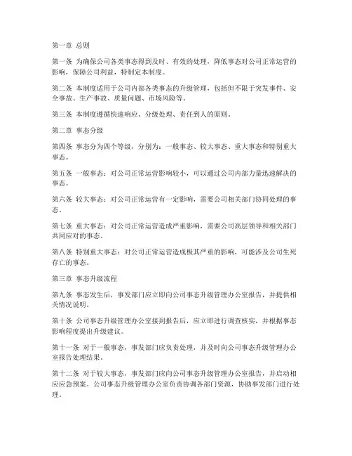 公司事态升级管理制度