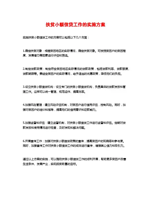 扶贫小额信贷工作的实施方案