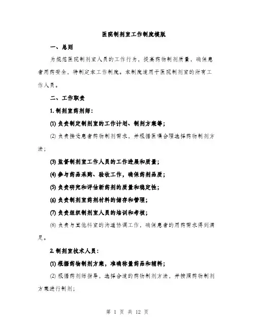 医院制剂室工作制度模版（四篇）