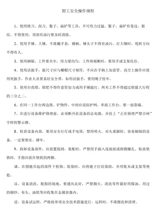 钳工安全操作规程